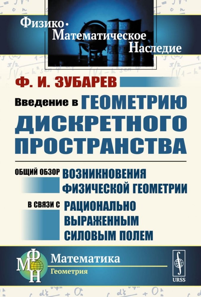 Введение в геометрию дискретного пространства: Общий обзор возникновения физической геометрии в связи с рационально выраженным силовым полем. 2-е изд