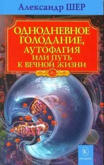 Однодневное голодание, аутофагия или путь к вечной жизни | One-Day Fasting, Autophagy, or the Path to Eternal Life
