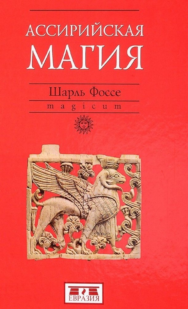 Ассирийская магия | Assyrian Magic