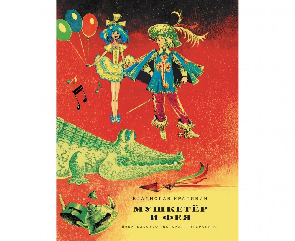 Мушкетер и фея | The Musketeer and the Fairy