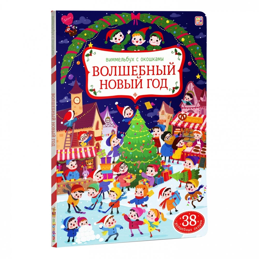 Волшебный новый год. Виммельбух с окошками | Magical New Year: A Lift-the-Flap Wimmelbook