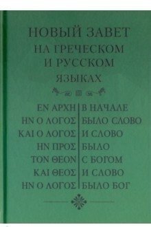 Новый Завет на греческом и русском языках. Параллельное издание | The New Testament in Greek and Russian. Parallel Edition
