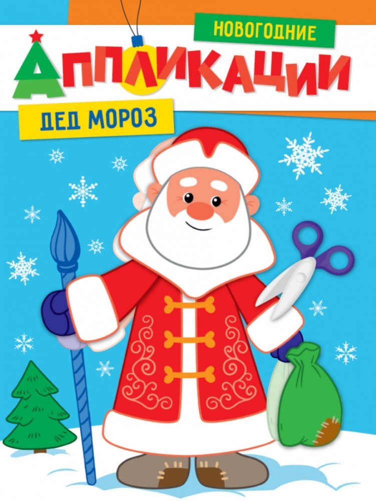 Новогодние аппликации. Дед Мороз | New Year's Appliques: Father Frost