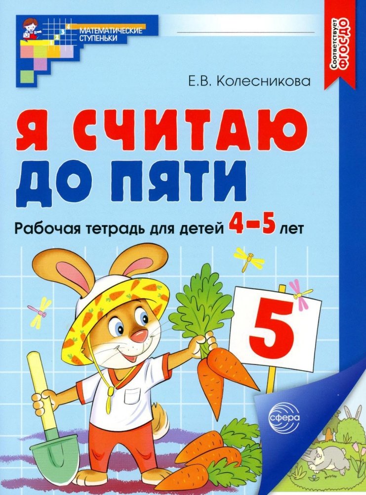 Я считаю до пяти. Рабочая тетрадь для детей 4-5 лет | I Count to Five: Workbook for Children Aged 4-5
