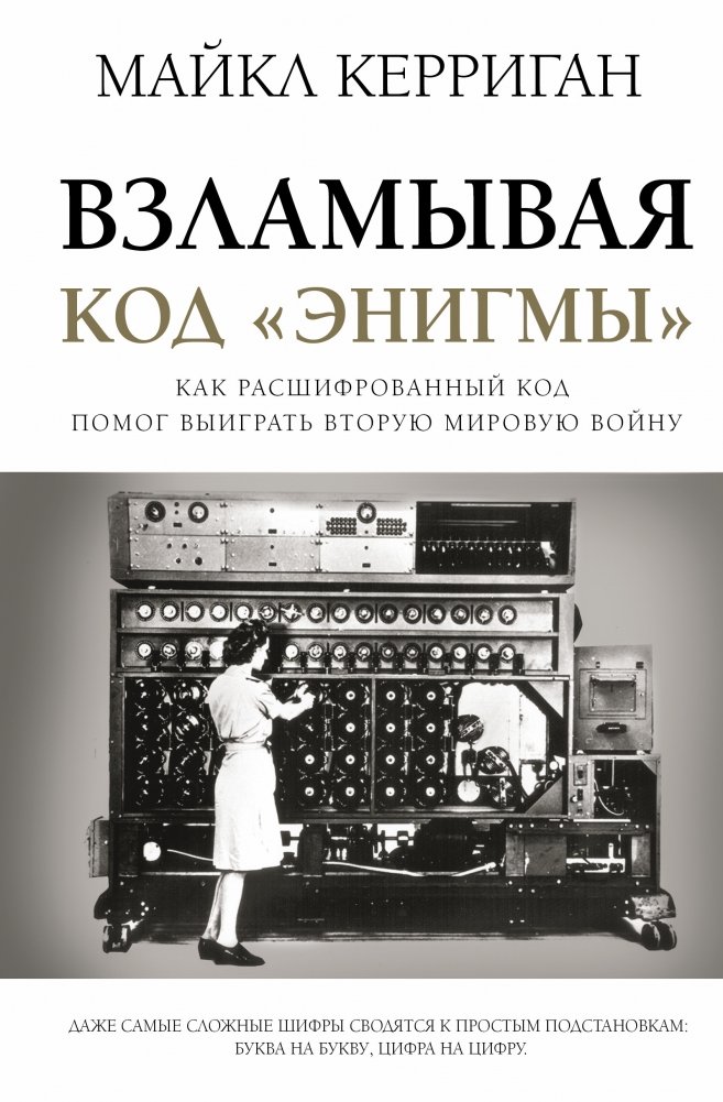 Взламывая код "Энигмы" | Cracking the Enigma Code