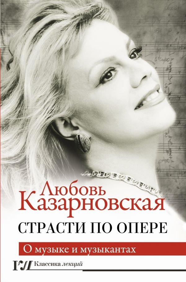 Страсти по опере | Passions for Opera