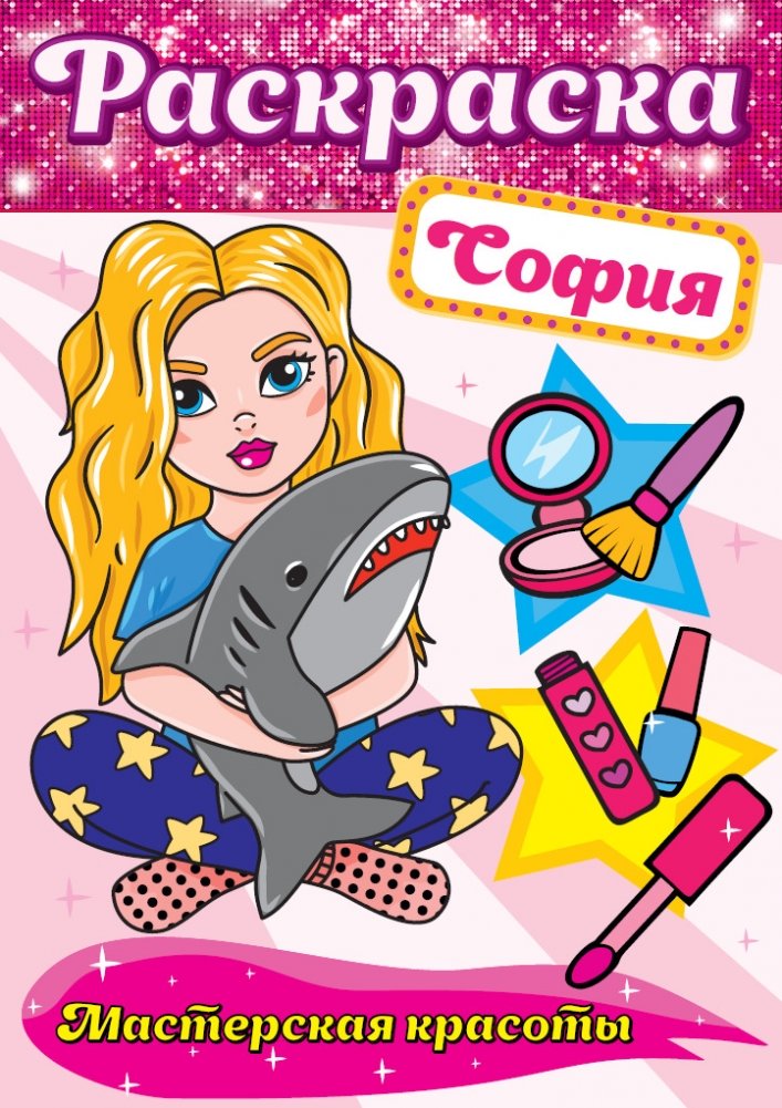 Раскраска. София | Coloring Book: Sophia