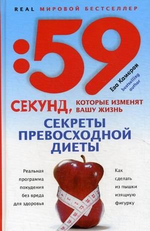Секреты превосходной диеты. Как сделать из пышки изящную фигурку | Secrets of an Excellent Diet: How to Transform Your Figure