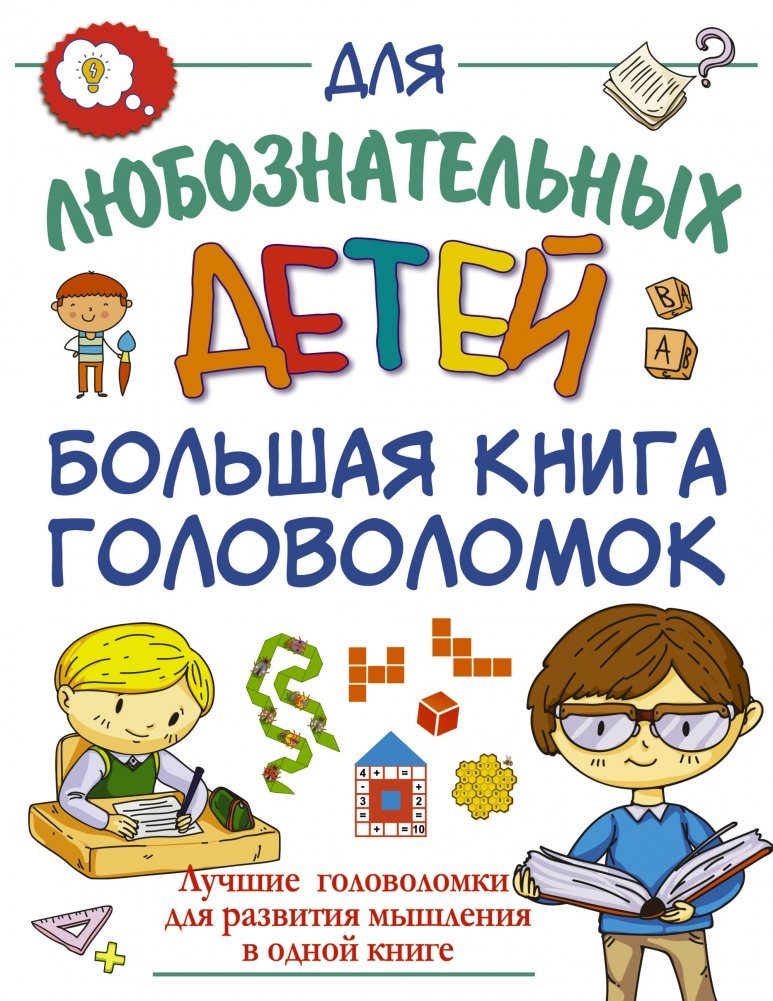 Большая книга головоломок | The Big Book of Puzzles