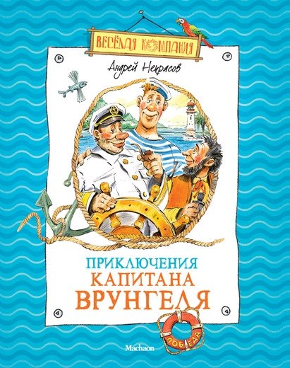 Приключения капитана Врунгеля | The Adventures of Captain Vrungel