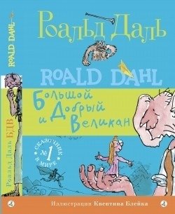 Большой и Добрый Великан | The BFG