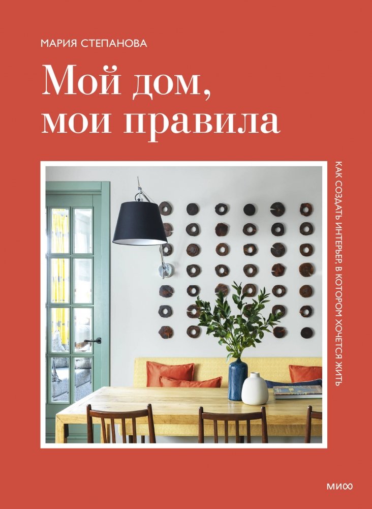 Мой дом, мои правила. Как создать интерьер, в котором хочется жить | My Home, My Rules: Creating an Interior You'll Love to Live In