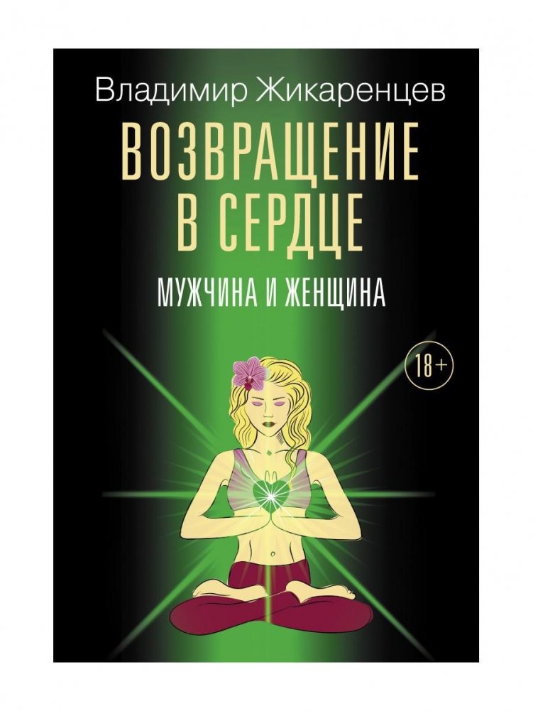 Возвращение в сердце. Мужчина и женщина