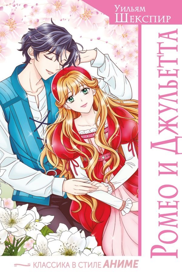 Ромео и Джульетта | Romeo and Juliet