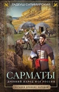 Сарматы. Древний народ юга России | The Sarmatians: An Ancient People of Southern Russia