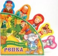 Сказки-закладки. Репка | Bookmark Tales: The Turnip