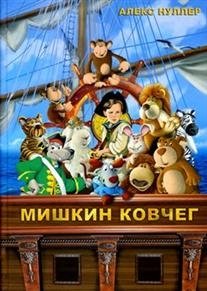 Мишкин ковчег | Mishka's Ark