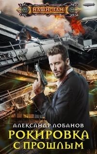 Рокировка с прошлым | Castling with the Past