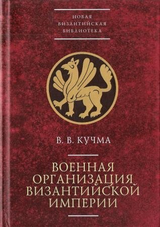 Военная организация Византийской империи | The Military Organization of the Byzantine Empire