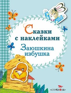 Сказки с наклейками. Заюшкина избушка | Sticker Tales: The Little Hare's Hut