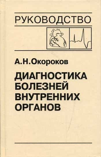 Диагностика болезней внутренних органов. Том 10. Диагностика болезней сердца и сосудов | Diagnosis of Internal Organ Diseases. Volume 10. Diagnosis of Heart and Vascular Diseases
