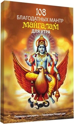 Сто восемь благодатных мантр мангалам для утра | 108 Auspicious Mantras for Morning Mangalas