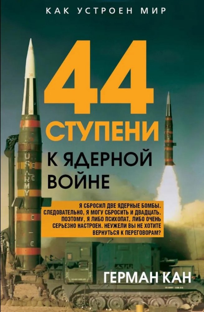 44 ступени к ядерной войне | 44 Steps to Nuclear War