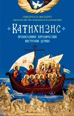 Катихизис | Catechism