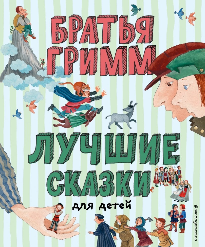 Лучшие сказки для детей | Best Fairy Tales for Children