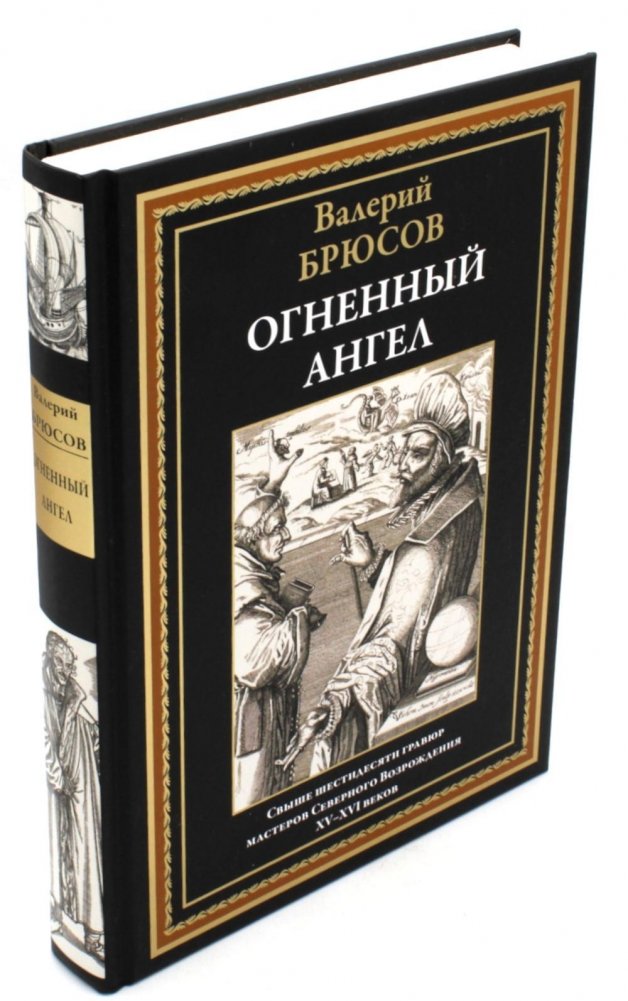 Огненный ангел. Роман | The Fiery Angel: A Novel