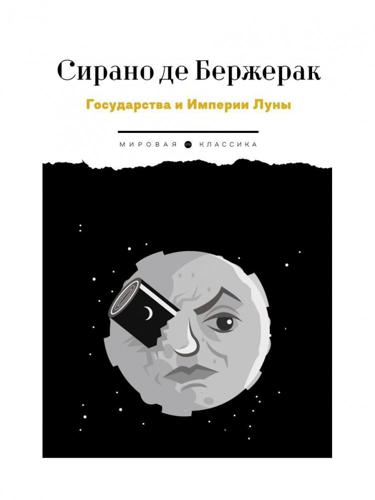 Государства и Империи Луны. Роман, стихотворения, письма | The States and Empires of the Moon. Novel, Poems, Letters