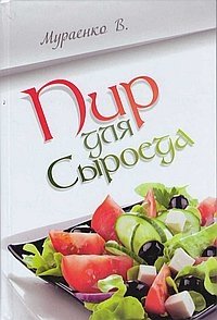 Пир для сыроеда | Feast for the Raw Foodist