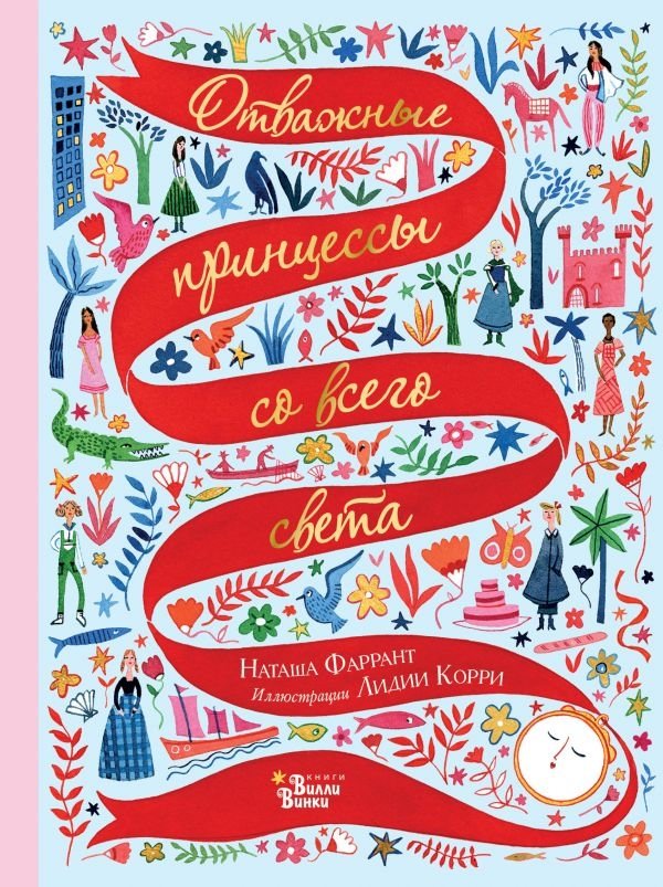 Отважные принцессы со всего света | Brave Princesses from Around the World