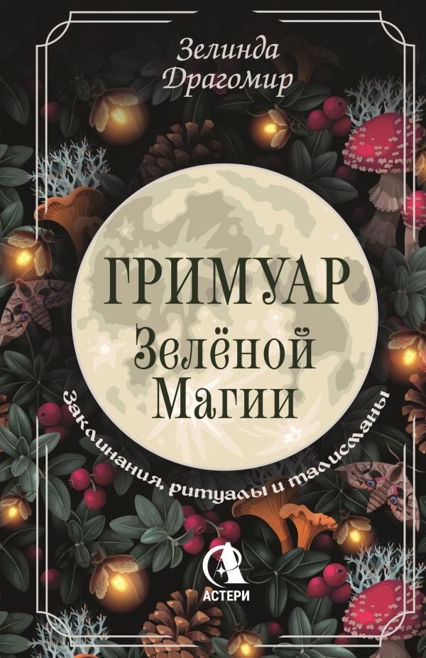 Гримуар зеленой магии. Заклинания, ритуалы и талисманы | Grimoire of Green Magic: Spells, Rituals, and Talismans