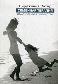 Семейная терапия. Практическое руководство | Family Therapy: A Practical Guide