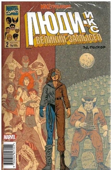 Икс-требление. Люди Икс. Великий замысел. № 2 | X-Termination. X-Men. Grand Design. #2