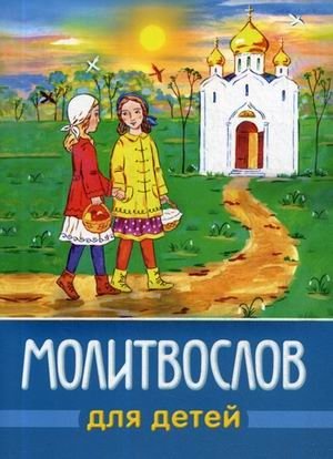 Молитвослов для детей | Children's Prayer Book