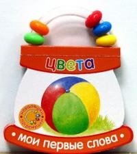 Неваляшки-погремушки / Мои первые слова / Цвета | Roly-Poly Rattles: My First Words / Colors