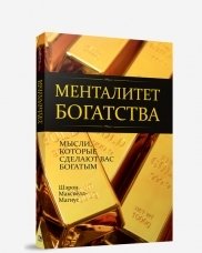 Менталитет богатства | The Wealth Mindset