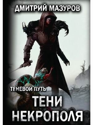 Теневой путь. Том 6: Тени некрополя | Shadow Path. Volume 6: Shadows of the Necropolis