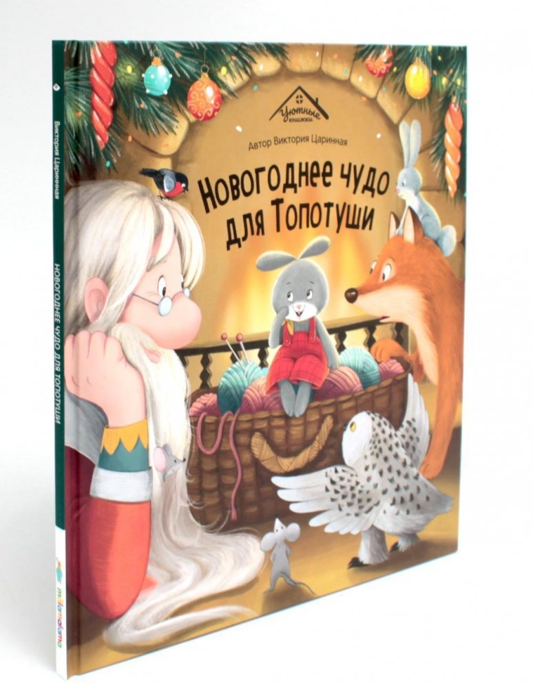 Новогоднее чудо для Топотуши | A New Year's Miracle for Topotusha
