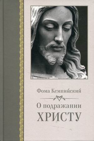 О подражании Христу | The Imitation of Christ