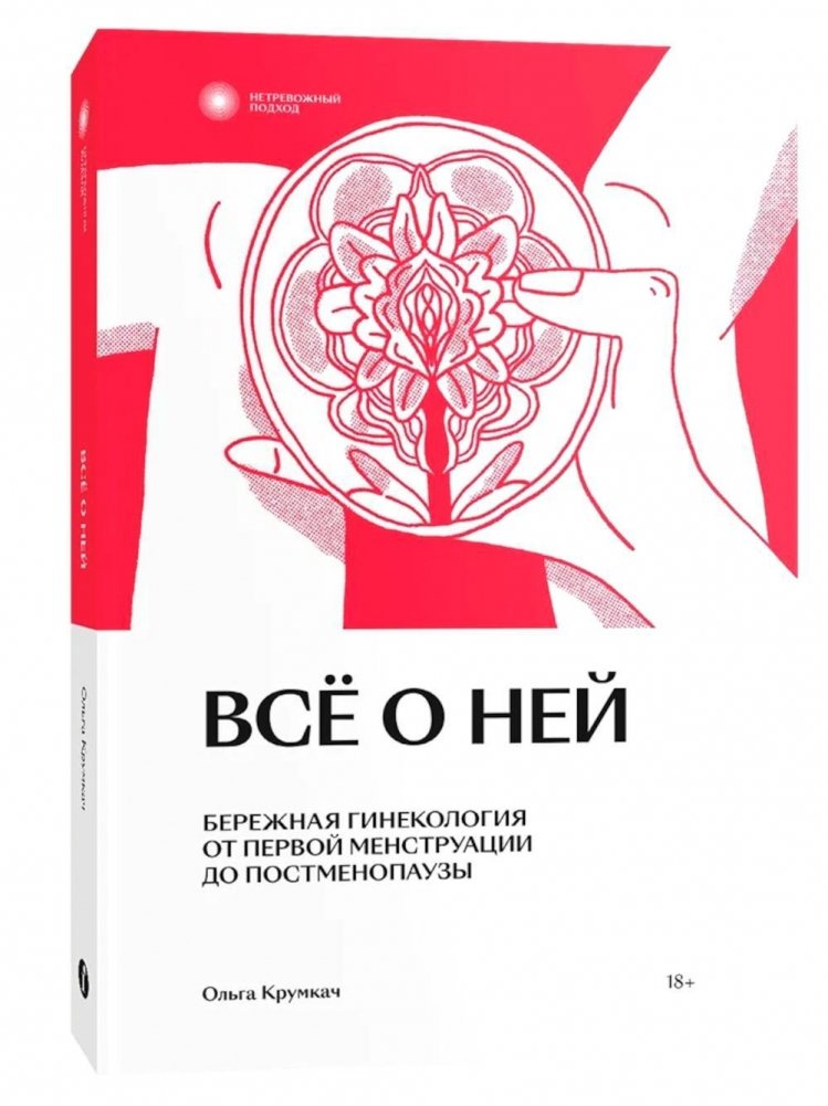 Все о ней. Бережная гинекология от первой менструации до постменопаузы | All About Her: Gentle Gynecology from First Period to Postmenopause