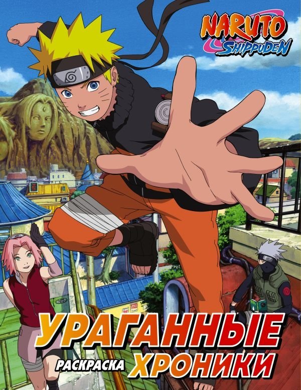 Наруто. Ураганные хроники. Раскраска | Naruto: Shippuden Coloring Book