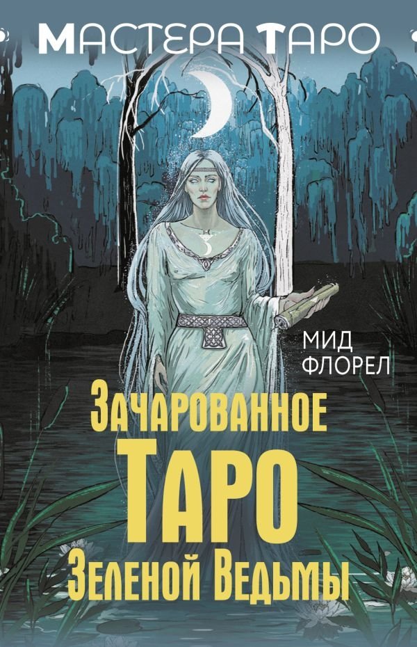 Зачарованное Таро зеленой ведьмы | Enchanted Green Witch Tarot