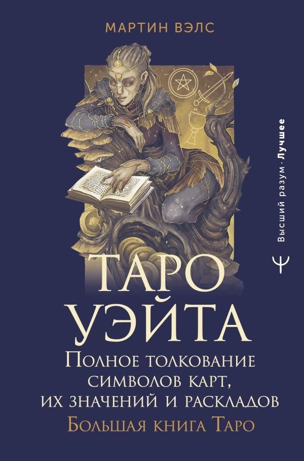 Таро Уэйта. Полное толкование символов карт, их значений и раскладов. Большая книга Таро | The Waite Tarot: Complete Interpretation of Card Symbols, Meanings, and Layouts