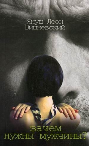 Зачем нужны мужчины? | Why Are Men Needed?