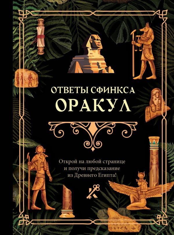 Ответы сфинкса. Оракул | Sphinx's Answers. Oracle