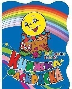 Книжка-раскраска "Любимые сказки" (с вырубкой) | Coloring book "Favorite Fairy Tales"