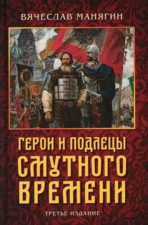 Герои и подлецы Смутного времени | Heroes and Scoundrels of the Time of Troubles